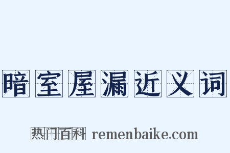 暗室屋漏近义词是什么意思的图片